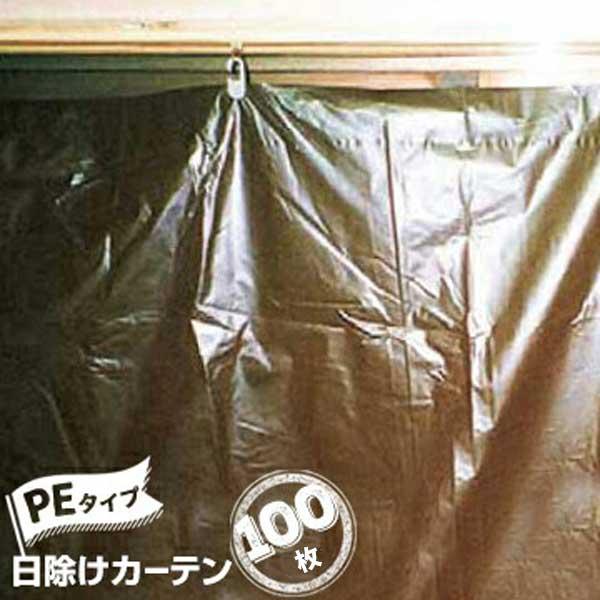 日除カーテン PEタイプ 濃茶 100枚 日よけカーテン 養生カーテン 日焼け防止