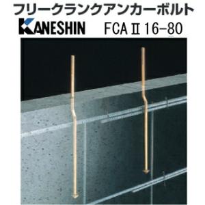 カネシン PZフリークランクアンカーボルトM16 PZ-FCA2 16-70 440 カネシン PZフリークランクアンカーボルトM16 PZ-FCA2 16-70 440