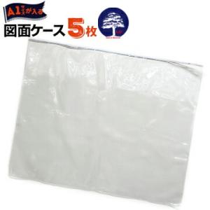 図面ケース A1型 A1 厚さ0.25mm 860mm×700mm 5枚 防水防塵 設計図 ファイル...