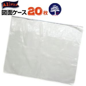 図面ケース A1型 A1 厚さ0.25mm 860mm×700mm 20枚 防水防塵 設計図 ファイ...