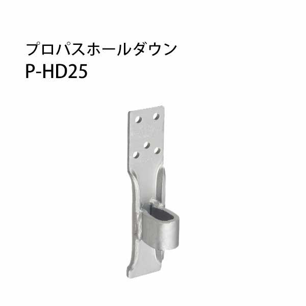 プロパスホールダウン P-HD25 《標準仕様》  442-9674  20個 カナイ  基礎 内装...