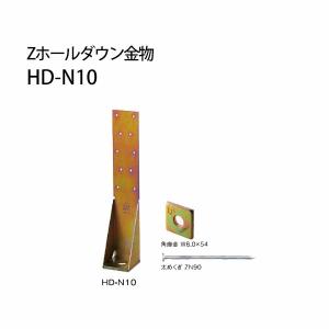 Z金物 Zホールダウン金物 HD-N HD-N10クロメートメッキ 416-6210 10個 基礎 内装 構造金物 土台