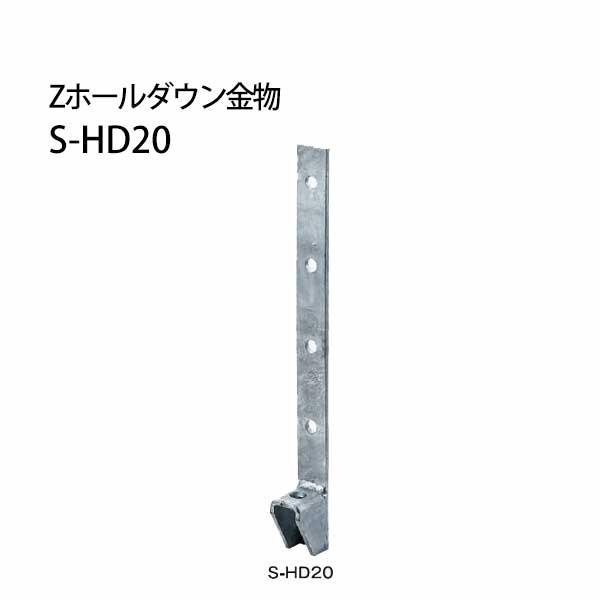 Z ゼット Zホールダウン金物 S-HD S-HD20ドブメッキ  416-0120  12個   ...