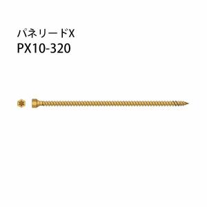 東日本パワー パネリードX PX10-320  50本  403-5895   基礎