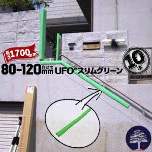 UFO スリムグリーン 有効枠80mm〜120mm 長さ1700mm 10本 MF エムエフ 養生カ...