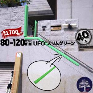 UFO スリムグリーン 有効枠80mm〜120mm 長さ1700mm 40本 MF エムエフ 柱カバ...
