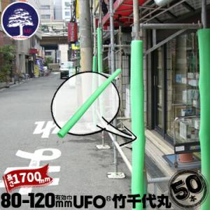 竹千代丸 有効枠80mm〜120mm 長さ1700mm 50本 養生カバー 単管足場 ドアノブ 養生