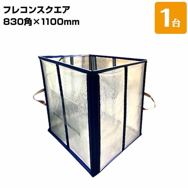 アラオ フレコンスクエア 830×830×1100mm フレコンバッグ自立 フレコンスタンド 大型土...