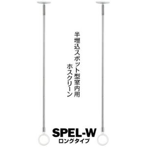 川口技研 ホスクリーン SPE型 室内用 SPEL-W ホワイト ロング サイズ：650・740・8...