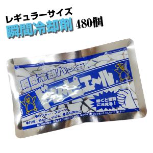 アサヒ企画 瞬間冷却保冷剤ドン・ピエール 大量パック レギュラーサイズ 180×110mm 480個 熱中症対策 打ち身の治療 アイシングに