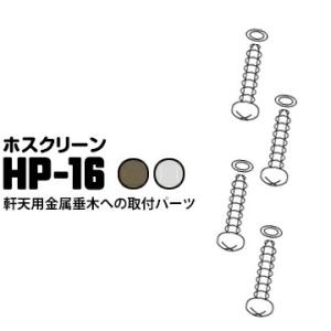 ホスクリーン 軒天用 金属製垂木ジカ付けパーツ HP-16 ダークブロンズDB/ステンレス生地 1袋...