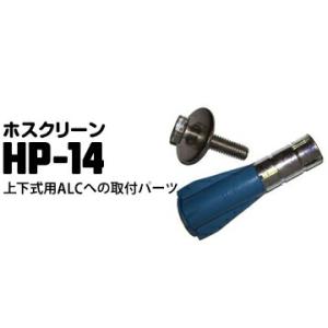ホスクリーン ALCへの取り付けパーツ HP-14 1袋 川口技研 腰壁用 上下式ホスクリーン用