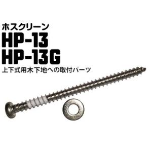 ホスクリーン 木下地へのジカ付けパーツ（間柱） HP-13G/HP-13 1袋 川口技研 腰壁用 上...