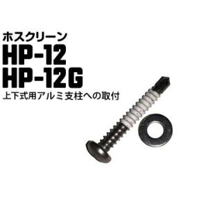 ホスクリーン アルミ支柱への取付 HP-12G/HP-12 1袋 川口技研 腰壁用 上下式ホスクリー...