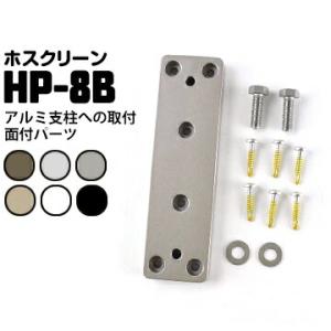 ホスクリーン アルミ支柱への取付 面付パーツ HP-8B ダークブロンズDB/ライトブロンズLB/ホ...