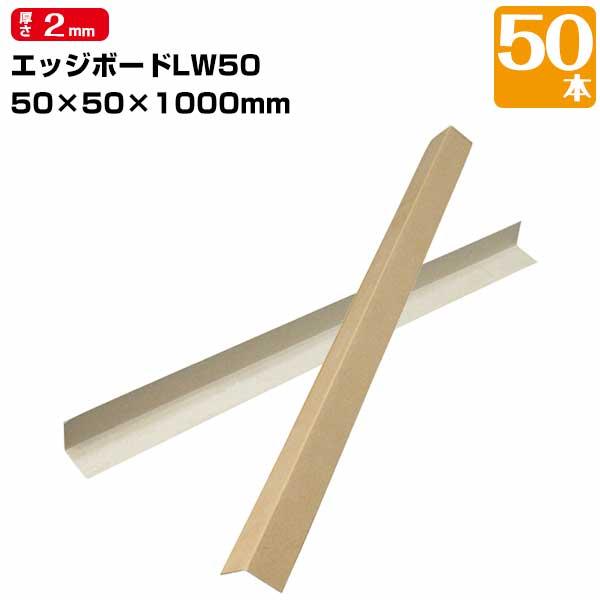 平田紙管 L型紙管アングル50 エッジボード 50本 角 50×50mm 長さ1000mm 出隅養生...