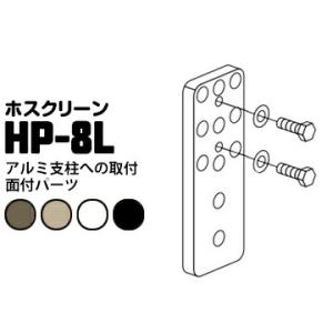 ホスクリーン アルミ支柱への取付 面付パーツ HP-8L ライトブロンズLB/ダークブロンズDB/ホ...