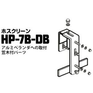 ホスクリーン アルミベランダへの取付笠木付パーツ HP-7B-DB ダークブロンズ 1袋 川口技研 ...