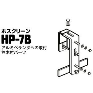 ホスクリーン アルミベランダへの取付笠木付パーツ HP-7B ステンレス生地 1袋 川口技研 腰壁用ホスクリーン対応｜養生材ドットコム