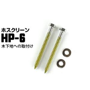 ホスクリーン 木下地への取付ジカ付パーツ（木造） HP-6 ステンレス生地 1袋 川口技研 腰壁用 ...