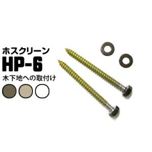 ホスクリーン 木下地への取付ジカ付パーツ（木造） HP-6 ライトブロンズLB/ダークブロンズDB/...