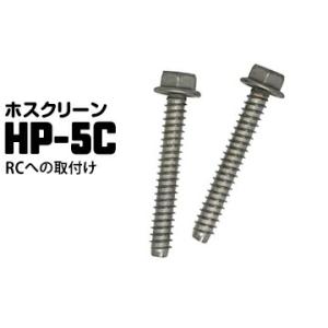ホスクリーン ジカ付パーツ RCへの取付 HP-5C 1袋 鉄筋コンクリートへの取り付けネジ