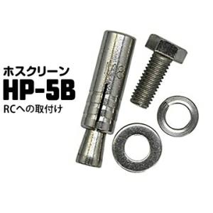 ホスクリーン ジカ付パーツ RCへの取付 HP-5B 1袋 川口技研 鉄筋コンクリートへの取り付けネ...