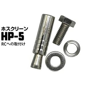 ホスクリーン ジカ付パーツ RCへの取付 HP-5 1袋 川口技研 鉄筋コンクリートへの取り付けネジ