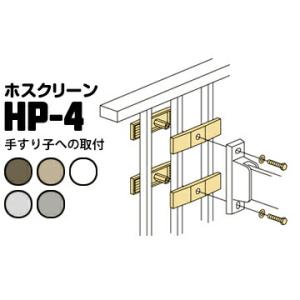 川口技研 ホスクリーン 手すり格子への取付 HP-4【手すり子外寸法150mmまで】 ダークブロンズ...