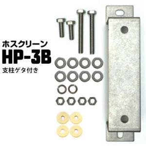 ホスクリーン アルミ支柱への取付 HP-3B【支柱ゲタ付パーツ】 1袋 川口技研 腰壁用ホスクリーン...