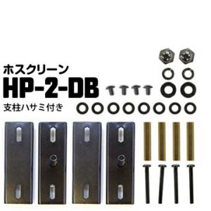 ホスクリーン アルミ支柱への取り付け HP-2-DB【支柱ハサミ付パーツ】 ダークブロンズ 1袋 川...