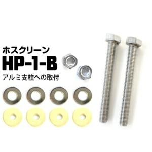 ホスクリーン アルミ支柱への取付 HP-1B 1袋 川口技研 腰壁用ホスクリーン対応取り付けパーツ
