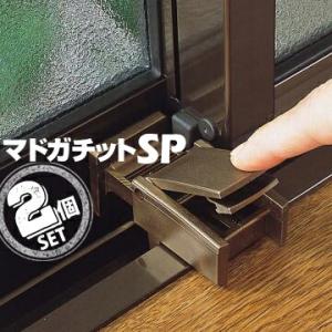 清水産業 マドガチットSP 2個組 補助錠 サッシ 窓