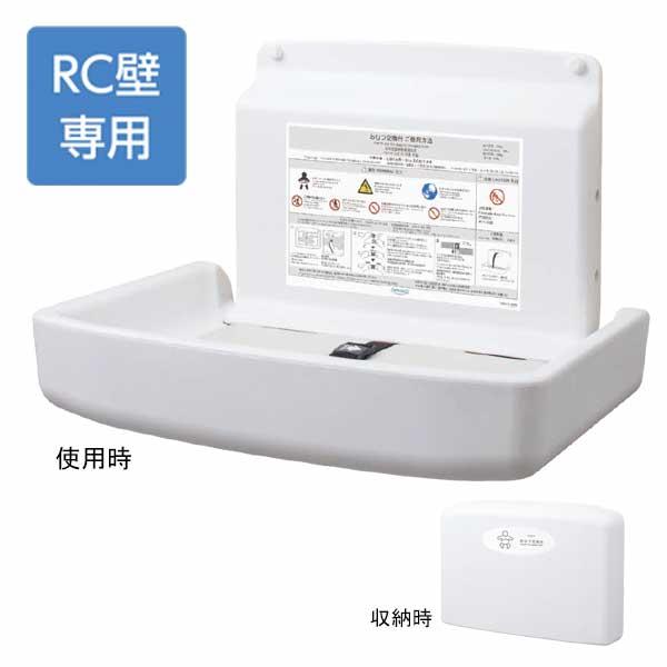 オムツっ子 FA2 ウォールセット RC壁専用商品タイプ TS-FA2-W おむつ替え