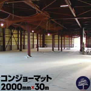 コンジョーマット 厚み6mm×幅2000mm×長さ30m コンクリート クラック防止 養生マット