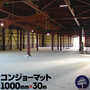 コンジョーマット 厚み6mm×幅1000mm×長さ30m コンクリート クラック防止 養生マット