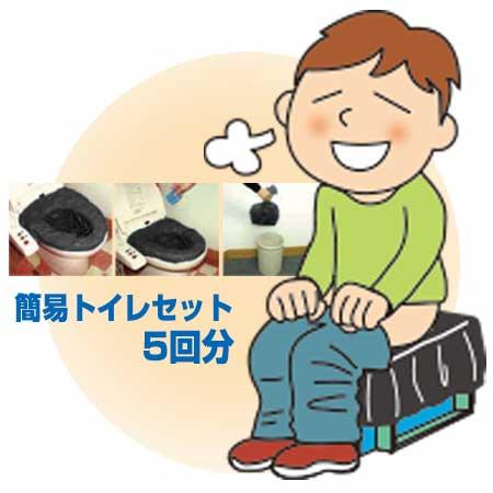 純正日本製品 簡易トイレセット 5回分/5セット 防災 災害 緊急 避難 対策 用品 用具 グッズ ...