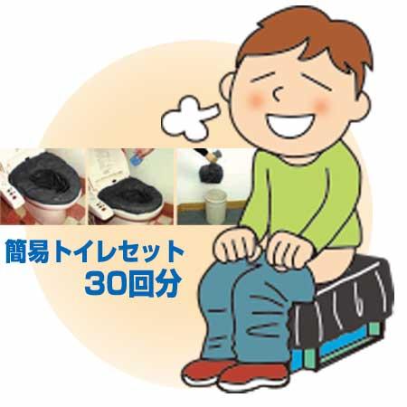 純正日本製品 簡易トイレセット 30回分/2セット 防災 災害 緊急 避難 対策 用品 用具 グッズ...