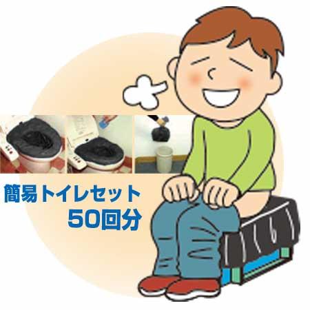 純正日本製品 簡易トイレセット 50回分 防災 災害 緊急 避難 対策 用品 用具 グッズ 非常用 ...
