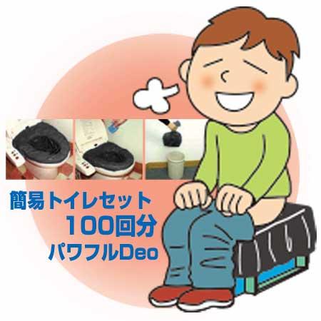 純正日本製品 簡易トイレセット100回セット パワフルDeo 防災 災害 緊急 避難 対策 用品 用...