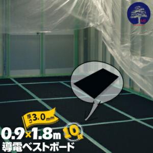 導電ベストボード 10枚 厚み3mm/サイズ900mm×1800mm 帯電防止養生ボード