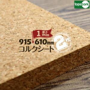 (4周年セール)東亜コルク topacork 小粒コルクシート 無塗装品 M-1061 厚み1mm ...
