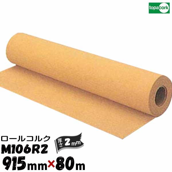 ロールコルク M-106R2 幅915X厚み2mmX長さ80m おしゃれ コルクシート 壁紙 ボード...