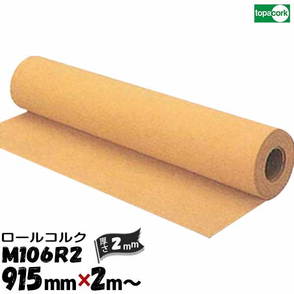 (4周年セール)東亜コルク topacork ロールコルク カット品 M106R2 【幅 915mm...