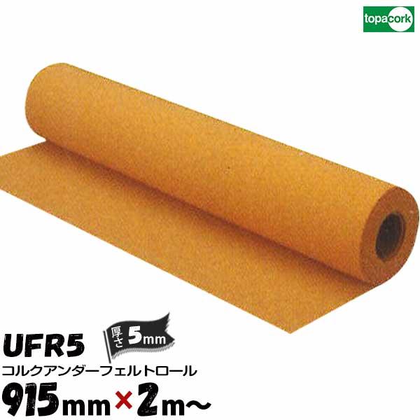 東亜コルク topacork アンダーフェルト カット品 UFR5 【幅 915mm】【厚さ 5mm...