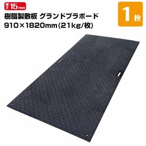 エムエフ MF グランドプラボード 樹脂製敷板 厚み15mm 910mm×1820mm 重量21kg 敷板 足場 歩行者マット 仮設現場の敷き板工事現場 仮設駐車場｜yojozai