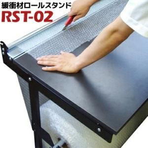 もりや産業 緩衝材ロールスタンド RST-02 1台  エアキャップカッター台 作業台 エアーキャッ...