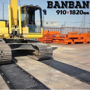 アラオ ARAO 養生用敷き板 BANBAN 両面リブ 910×1820 バンバン 工事用樹脂製敷き...