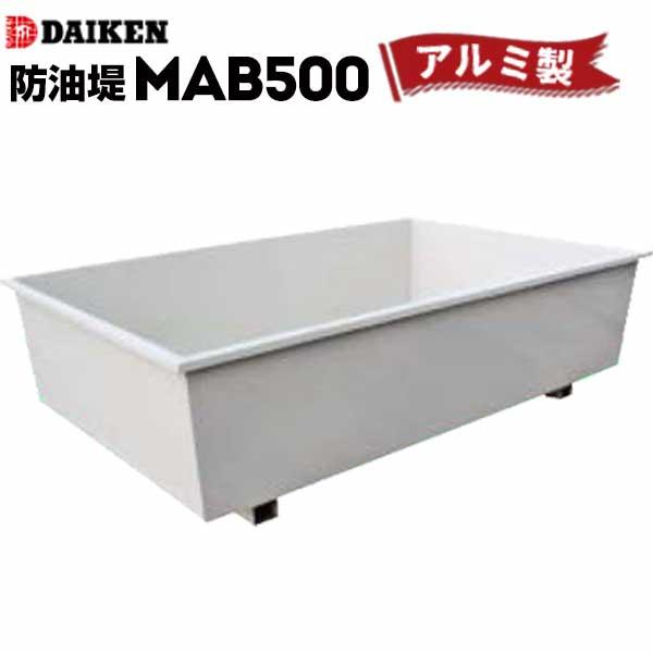 ホームタンク関連商品 防油堤 アルミ製 500型 MAB500 容量：約606L ダイケン ホームタ...