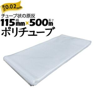 筒状 ポリチューブ 厚さ 0.02mm 115mm×500m (2巻セット) カセ巻 原反 袋 ポリ...